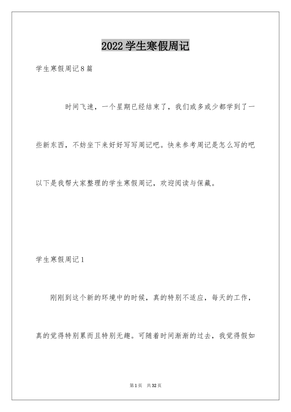 2024学生寒假周记_44_第1页