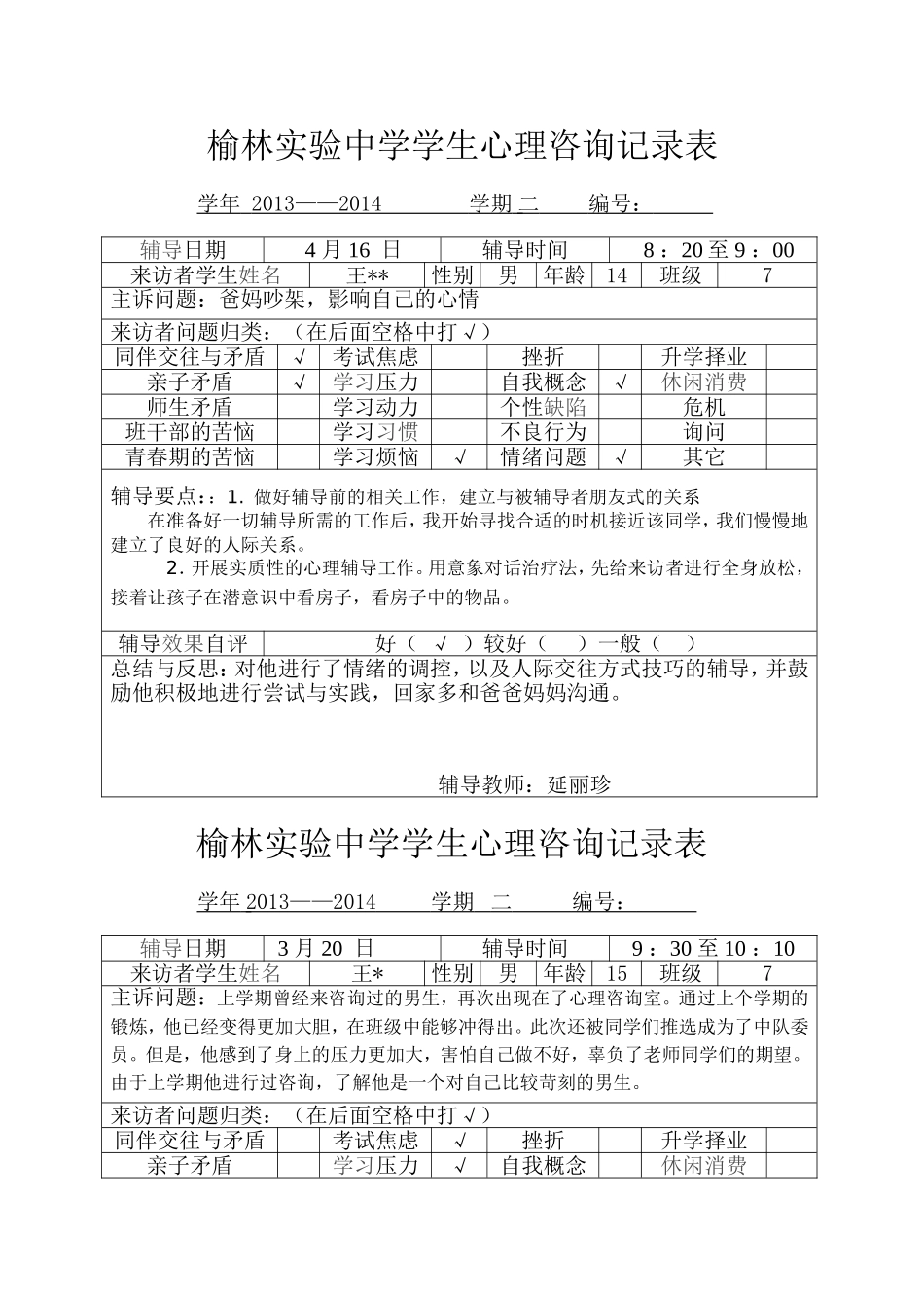 学生心理咨询记录表8_第1页