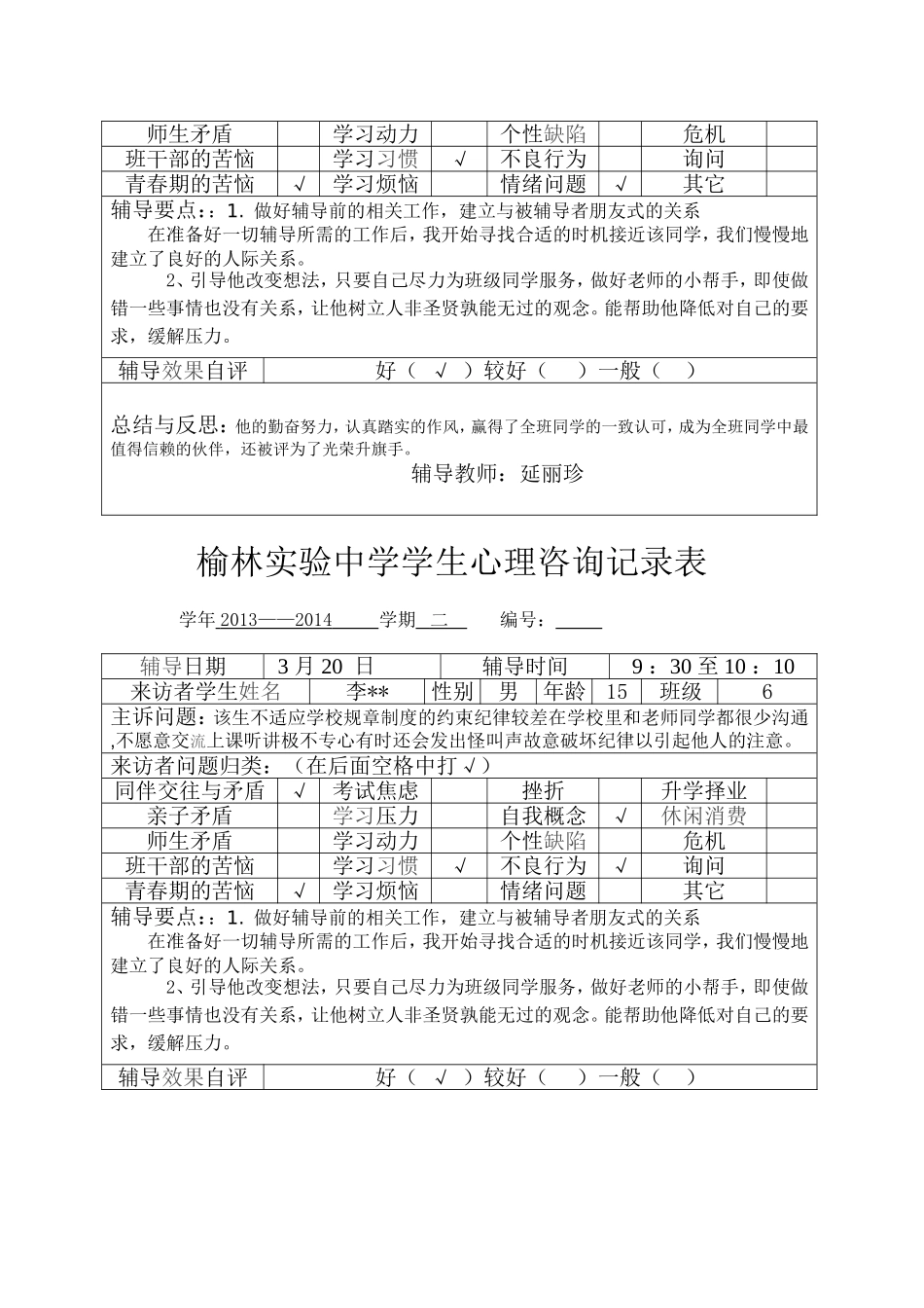 学生心理咨询记录表8_第2页