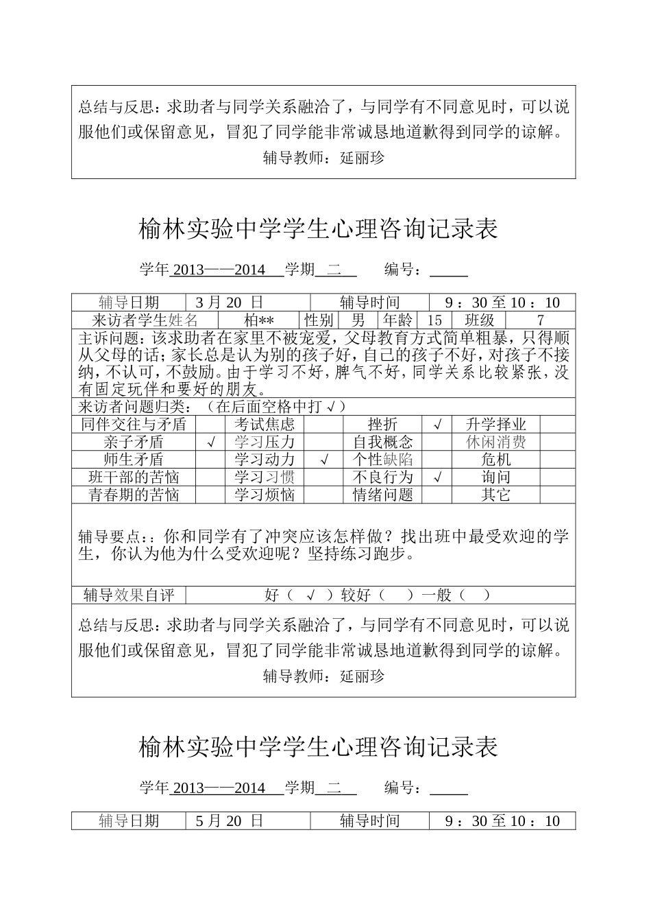 学生心理咨询记录表8_第3页