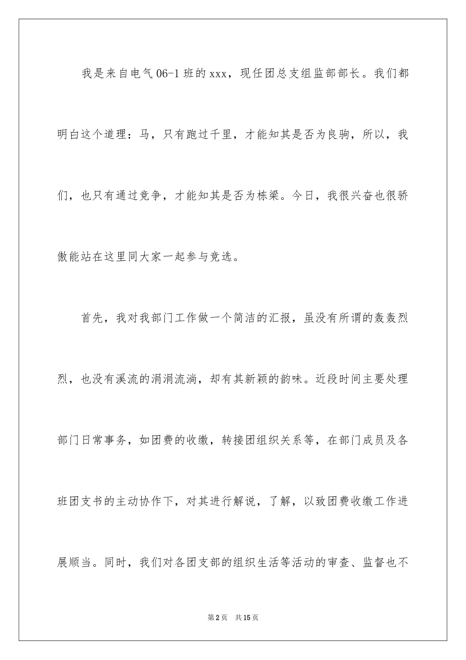 2024团委职位竞选自荐书_第2页