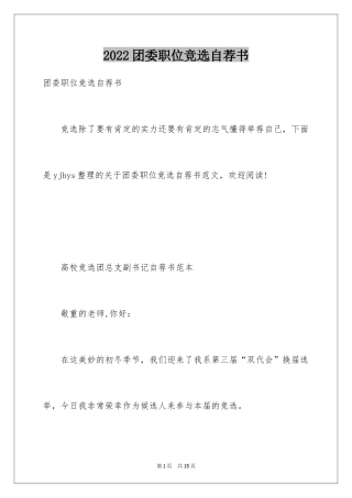 2024团委职位竞选自荐书