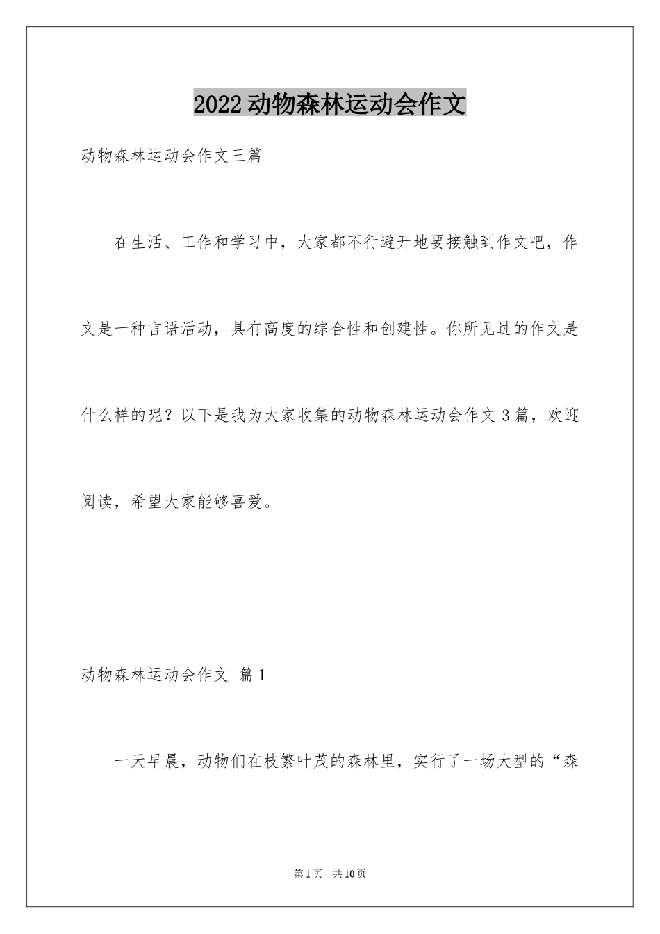 2024动物森林运动会作文_第1页