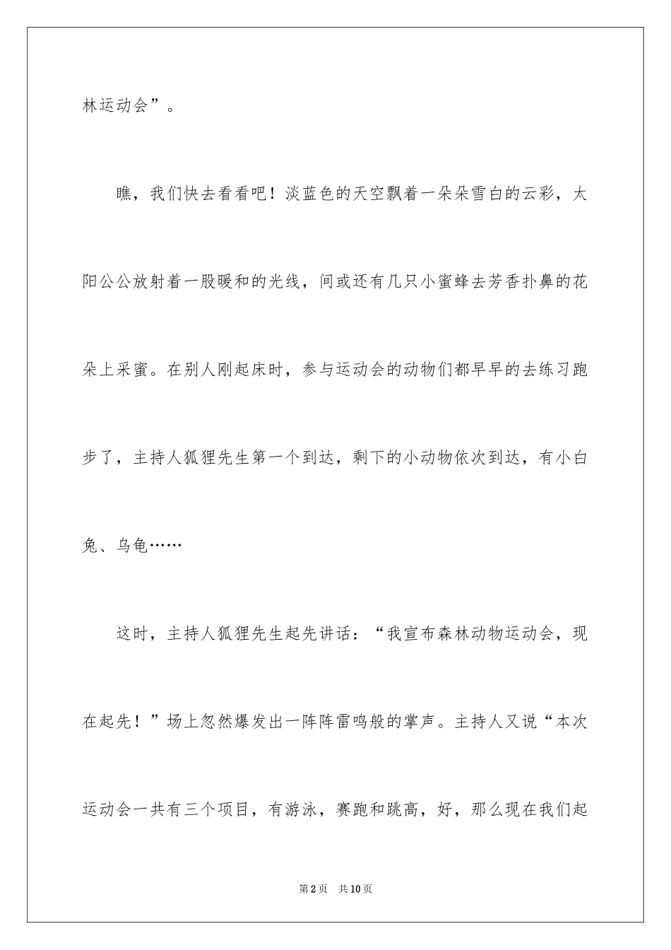 2024动物森林运动会作文_第2页