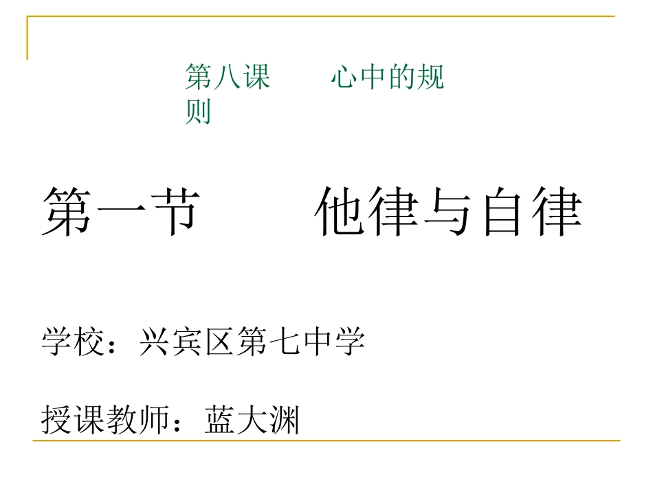 公开课课件（他律与自律）_第1页