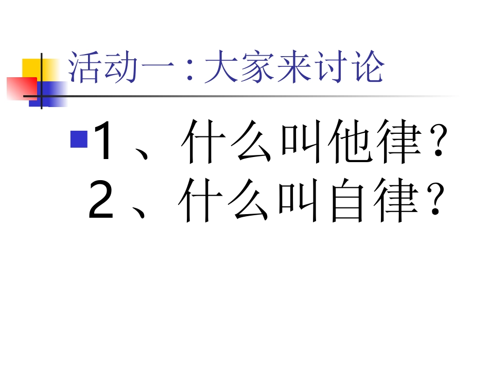 公开课课件（他律与自律）_第3页