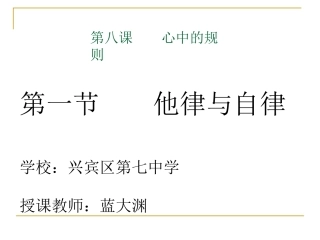公开课课件（他律与自律）