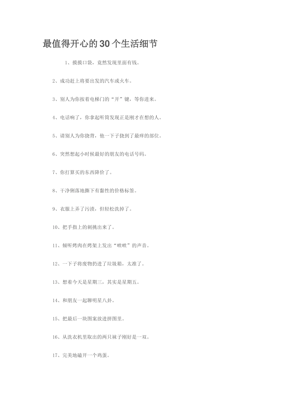 最值得开心的30个生活细节_第1页