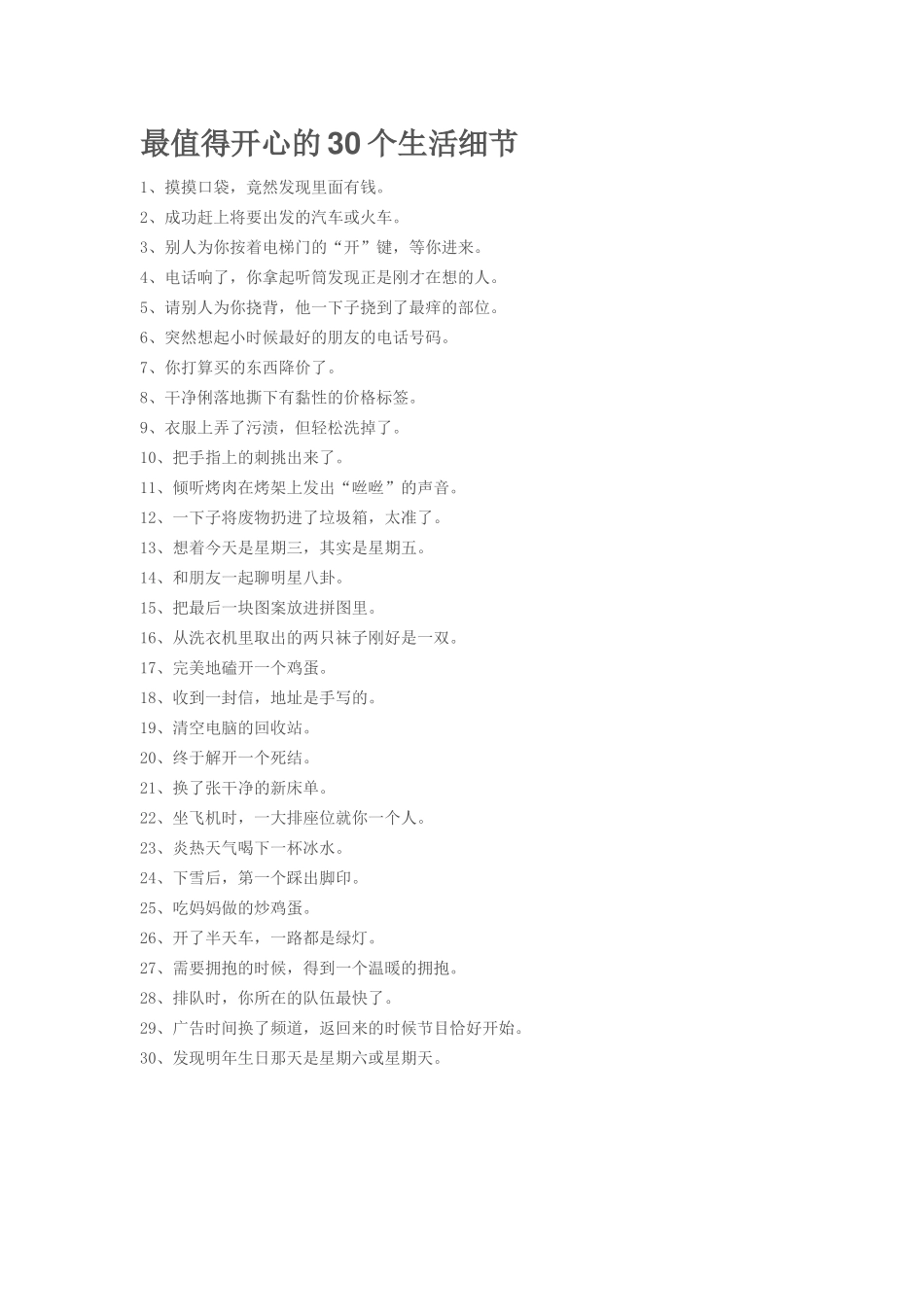 最值得开心的30个生活细节_第3页