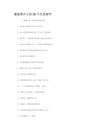 最值得开心的30个生活细节