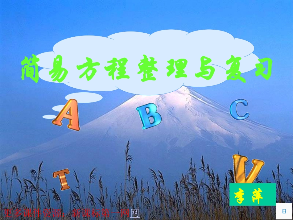 简易方程整理与复习_第1页