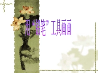 用铅笔工具画画