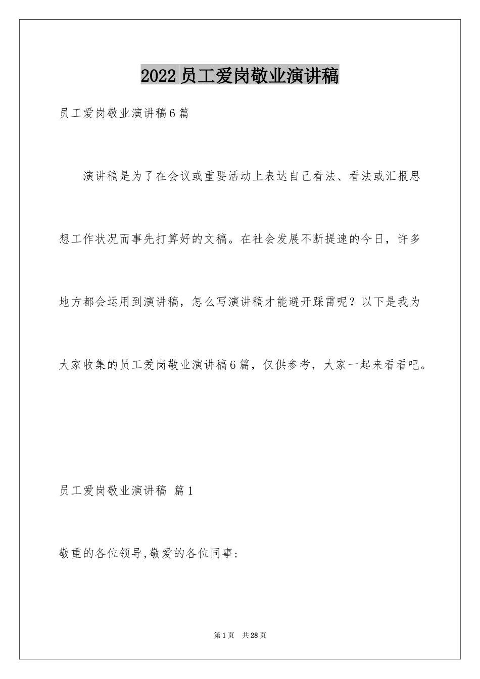 2024员工爱岗敬业演讲稿_208_第1页