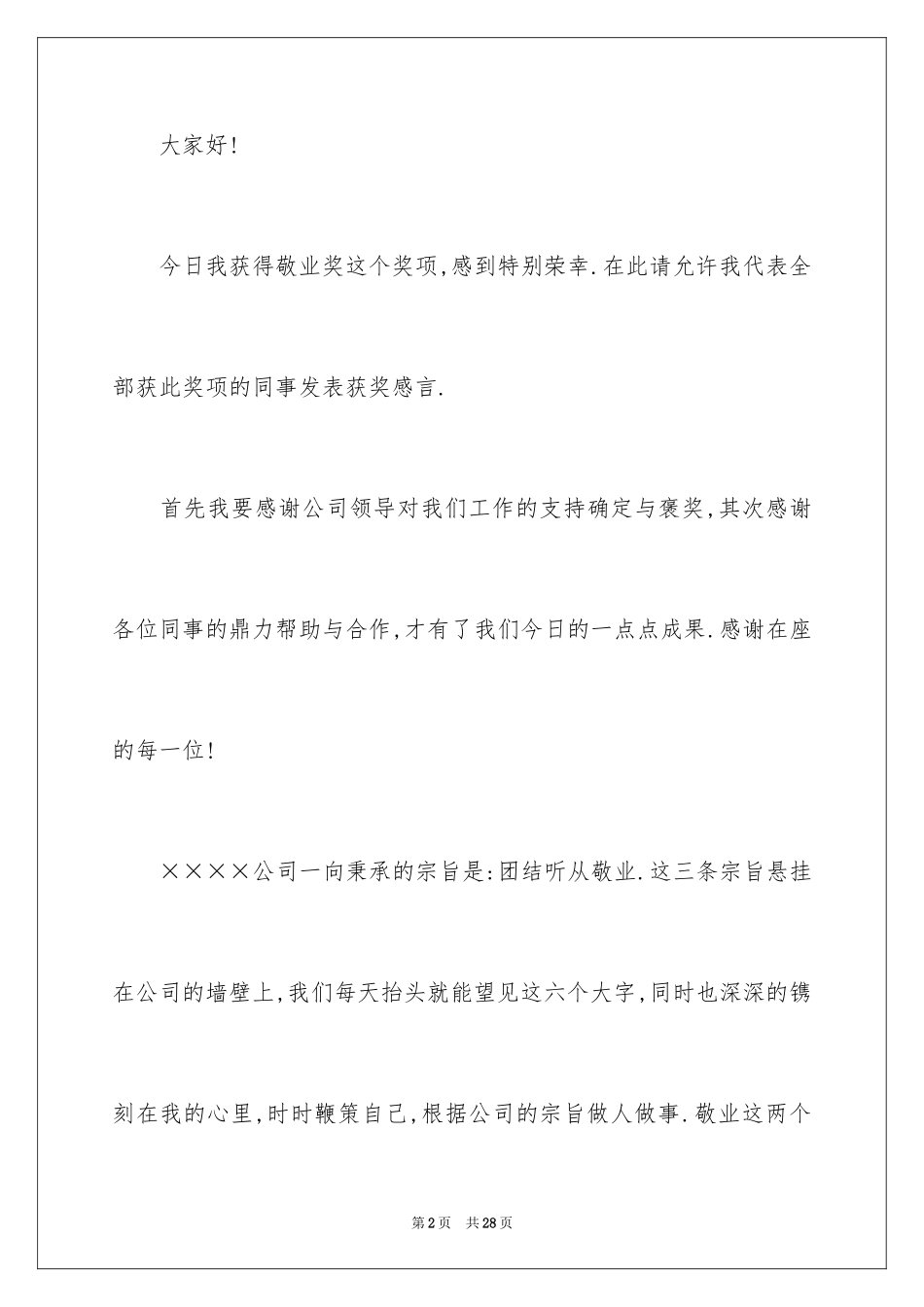 2024员工爱岗敬业演讲稿_208_第2页