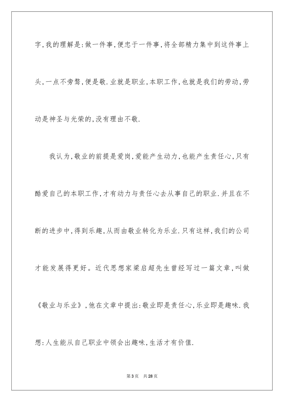 2024员工爱岗敬业演讲稿_208_第3页