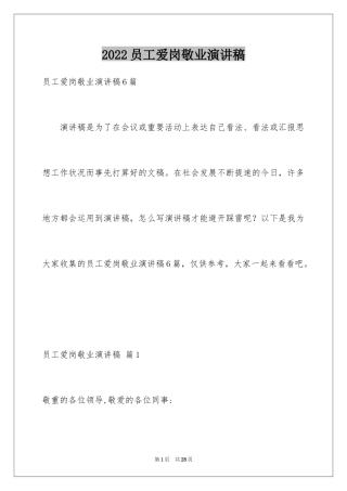 2024员工爱岗敬业演讲稿_208