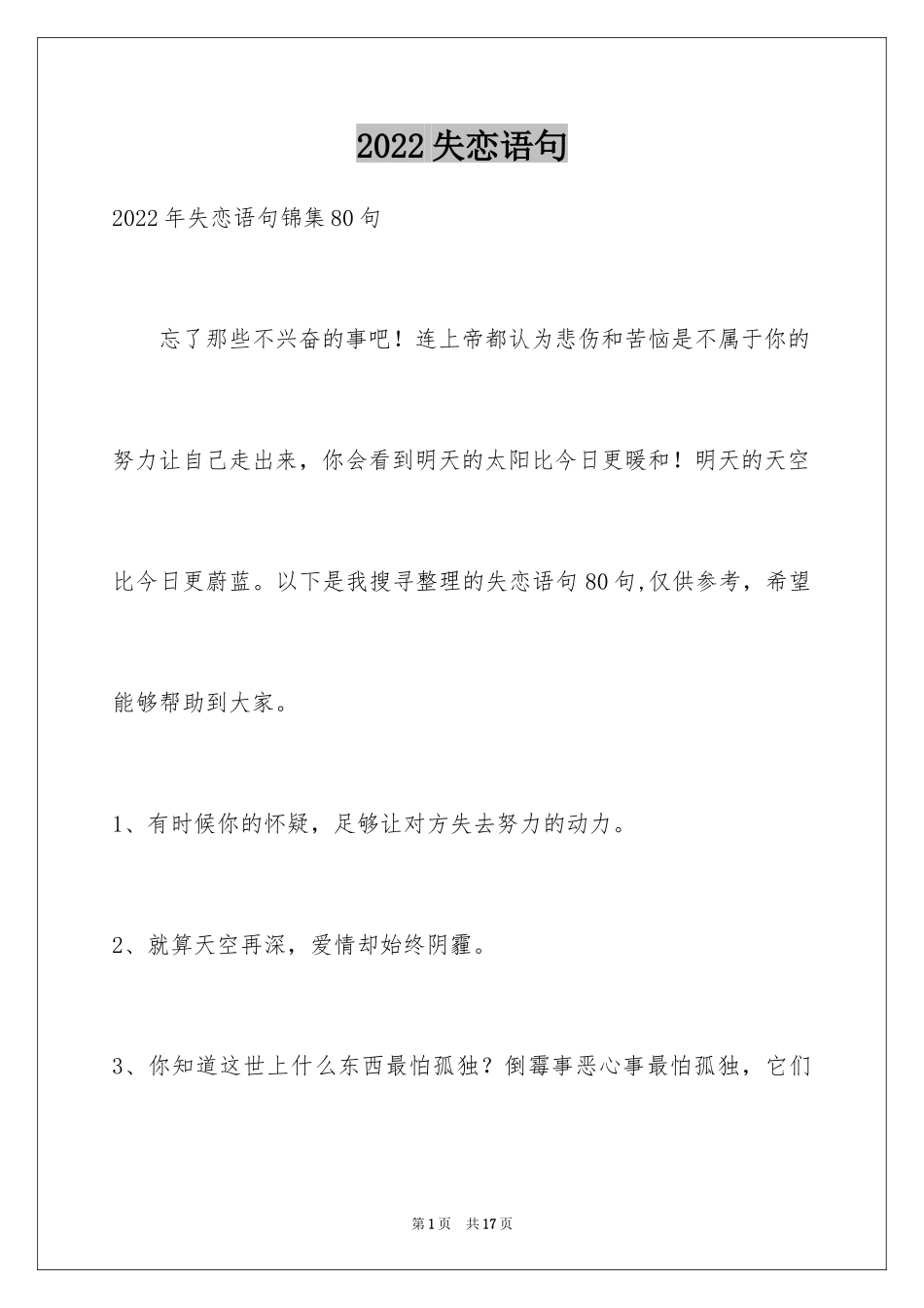 2024失恋语句_17_第1页