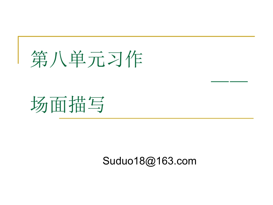 人教版五上语文第八单元习作_第1页