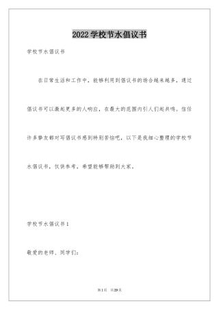 2024学校节水倡议书_3