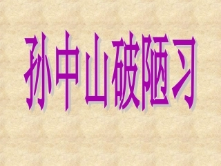 孙中山破陋习课件