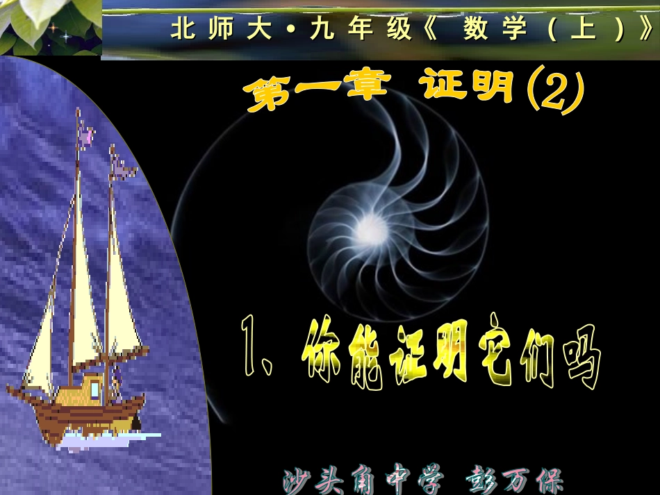 北师大九年级上11你能证明它们吗(1)课件_第1页