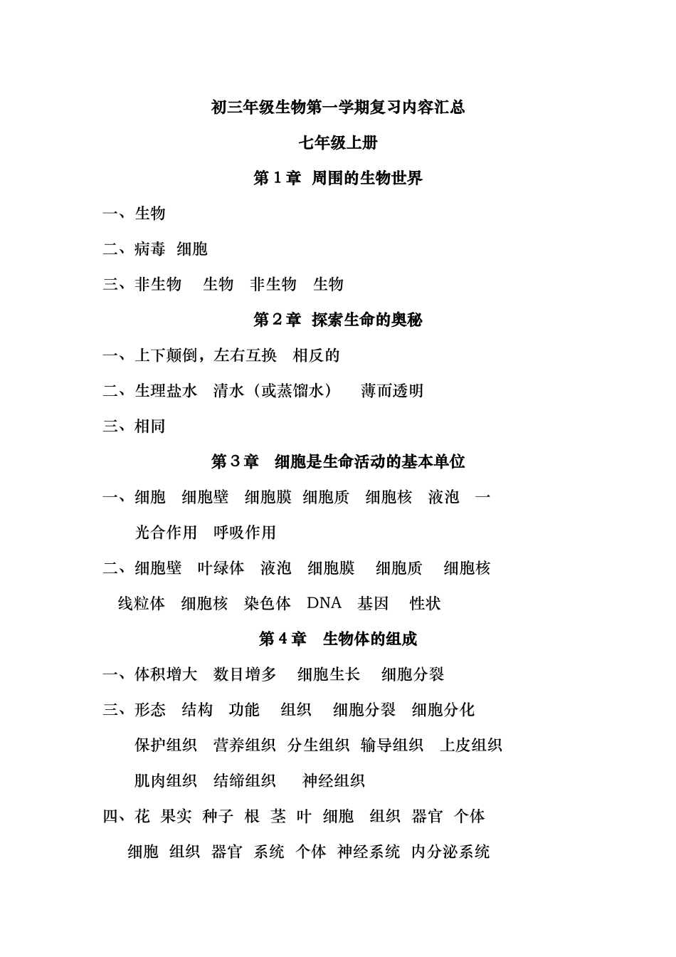初三年级生物第一学期复习内容汇总（答案）_第1页