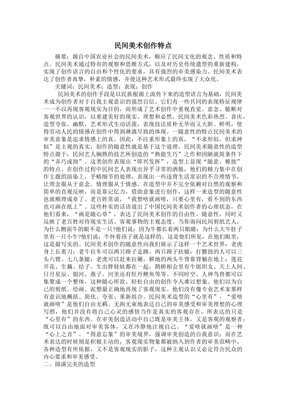 民间美术创作特点_第1页