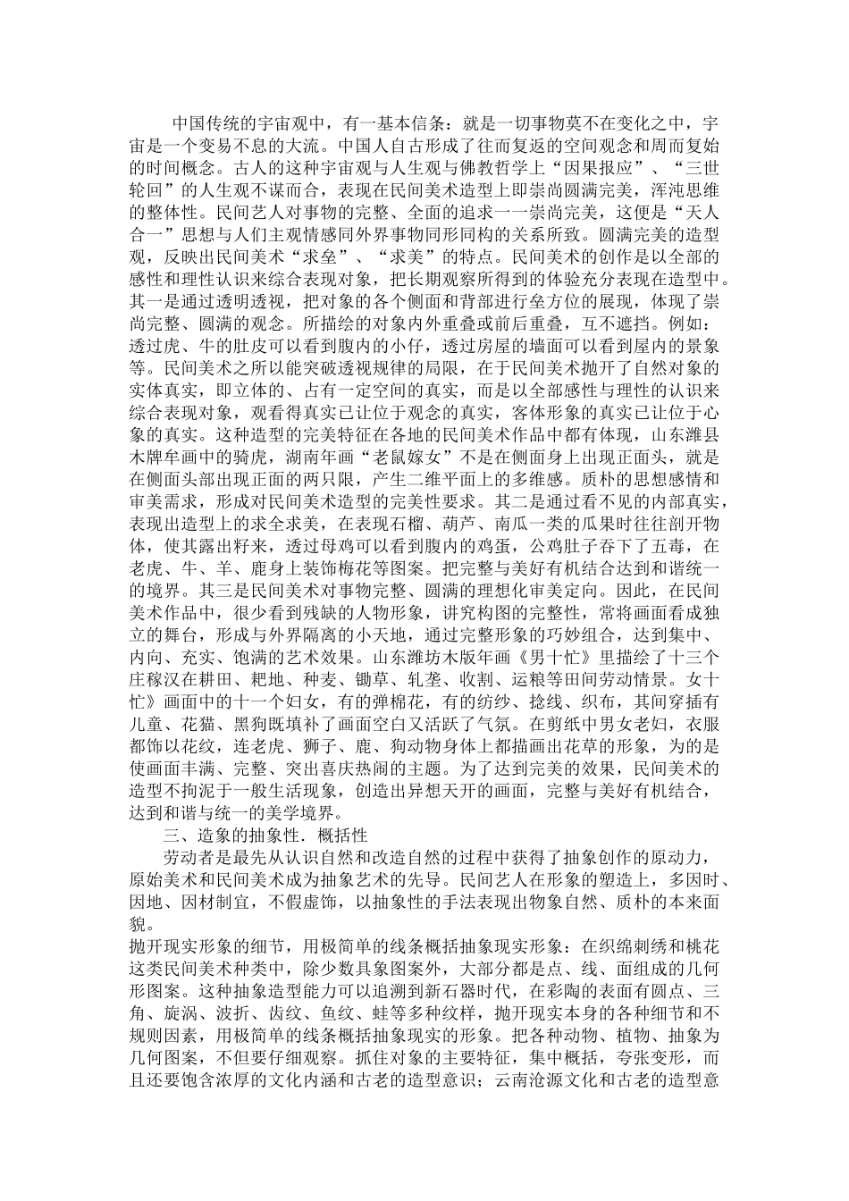 民间美术创作特点_第2页