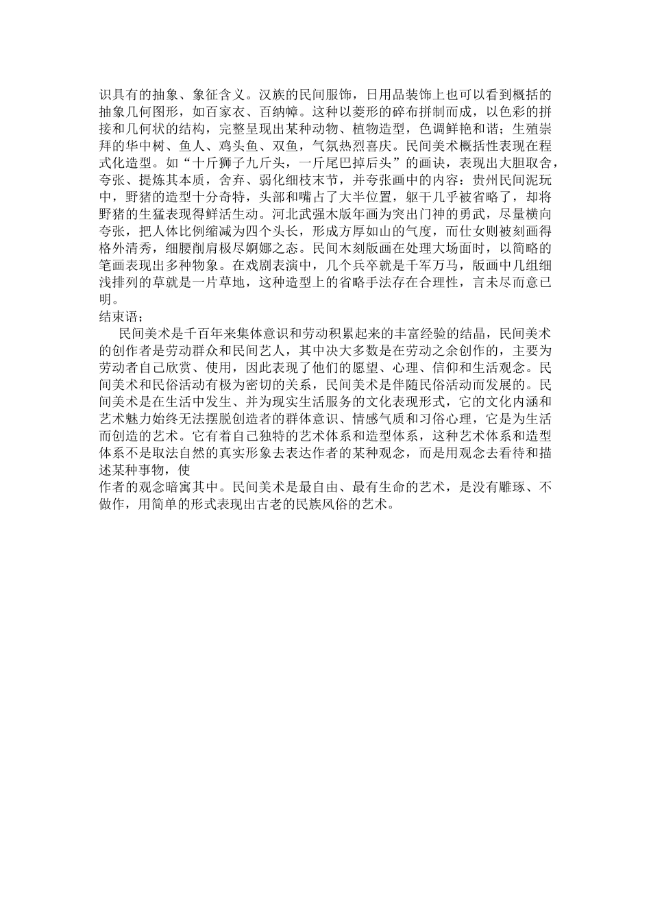 民间美术创作特点_第3页