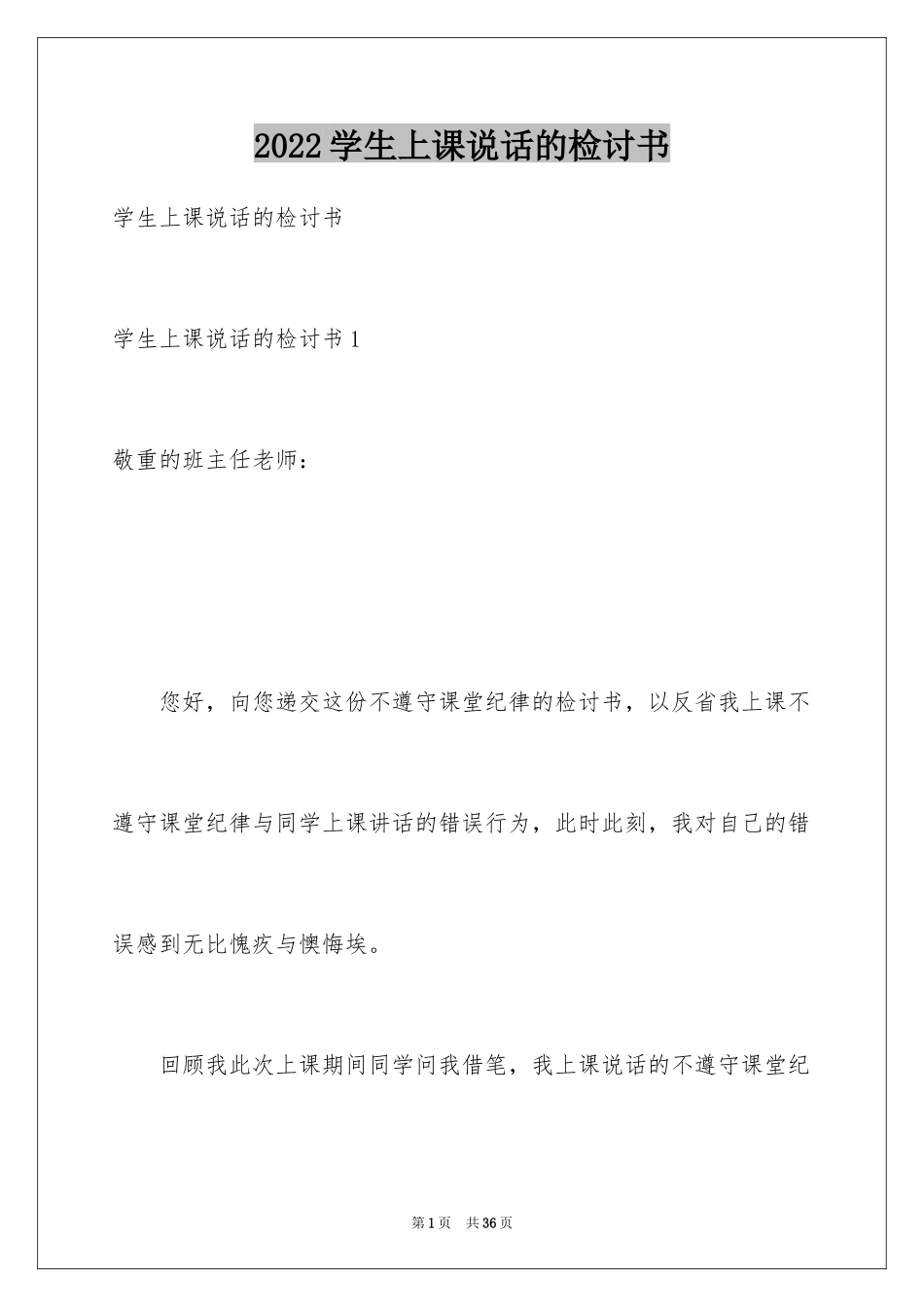 2024学生上课说话的检讨书_1_第1页