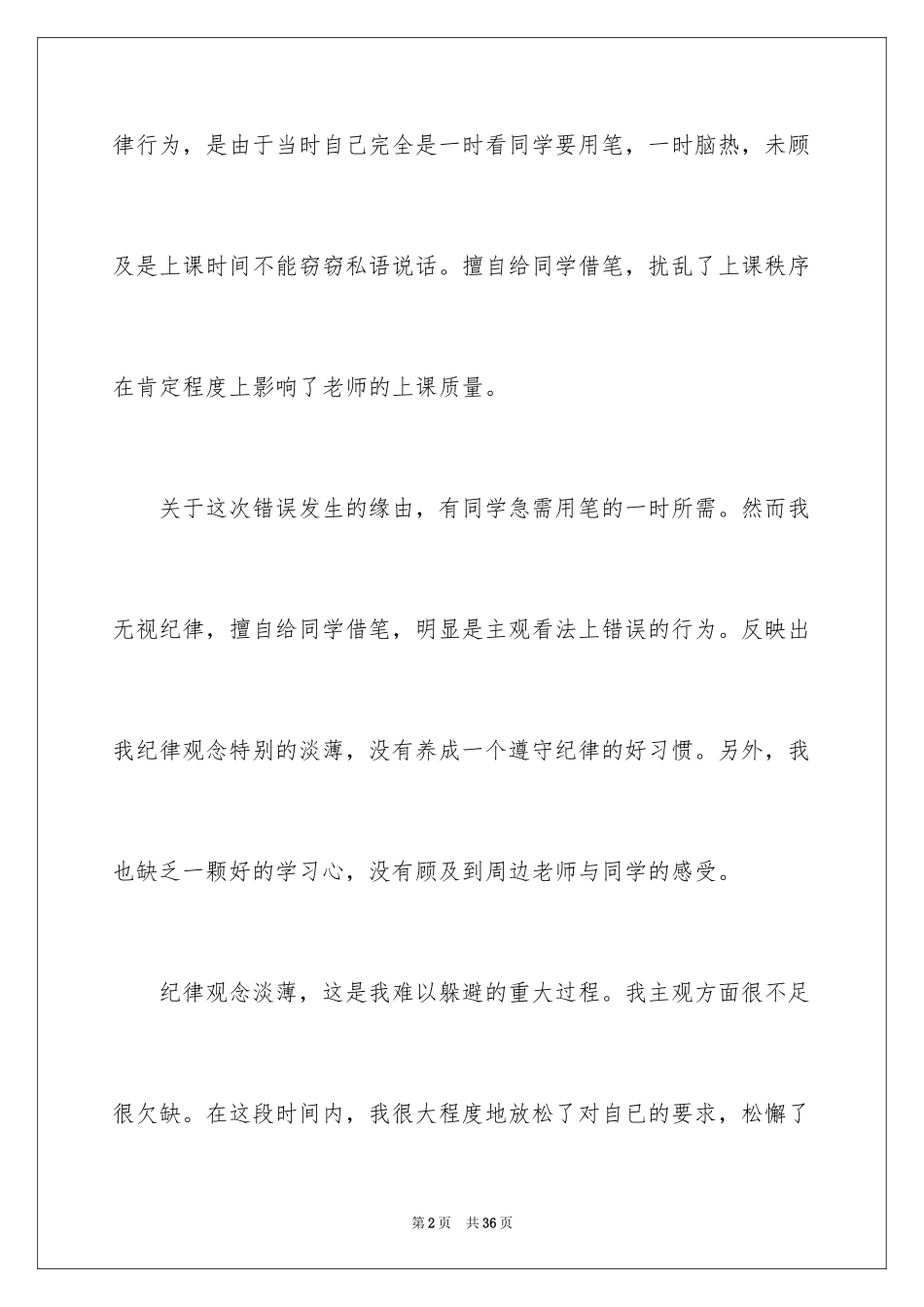 2024学生上课说话的检讨书_1_第2页