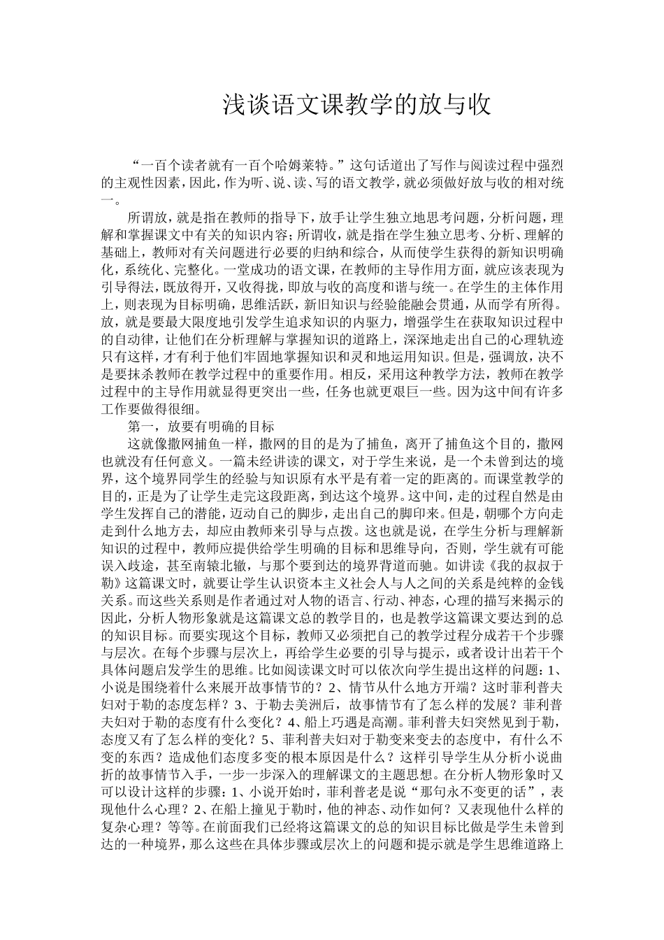 浅谈语文课教学的放与收_第1页