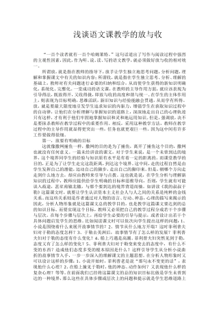 浅谈语文课教学的放与收