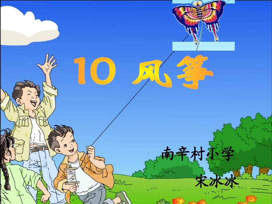 三年级上册语文第10课《风筝》课件_第3页