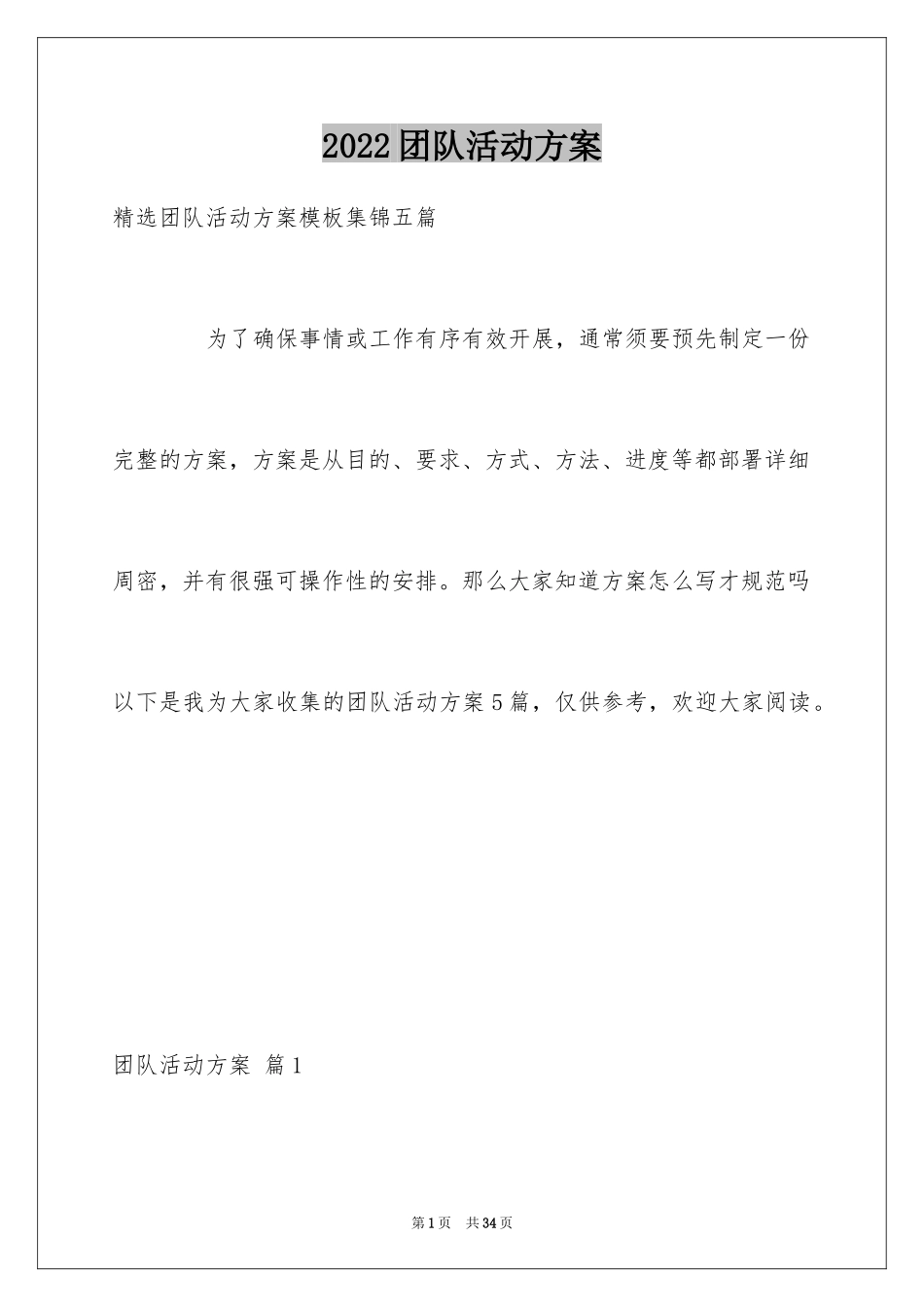 2024团队活动方案_56_第1页