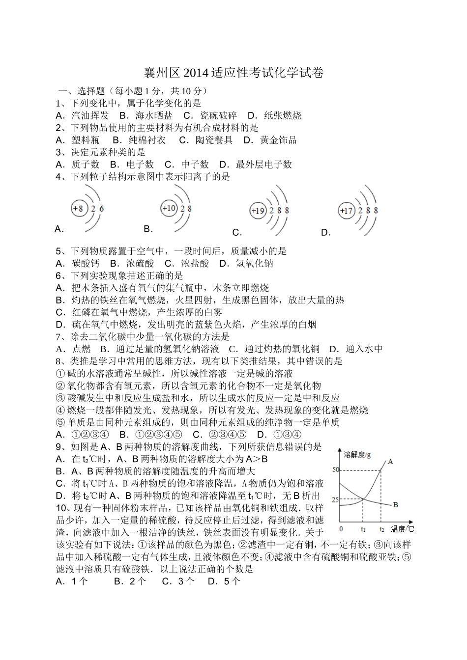 2014适应性考试化学试卷_第1页