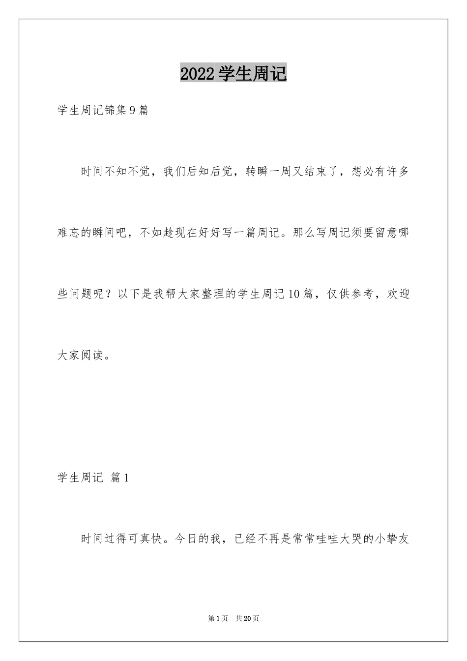 2024学生周记_118_第1页