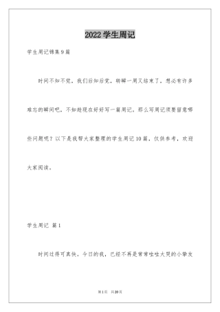 2024学生周记_118