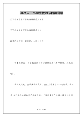 2024天下小学生教师节的演讲稿