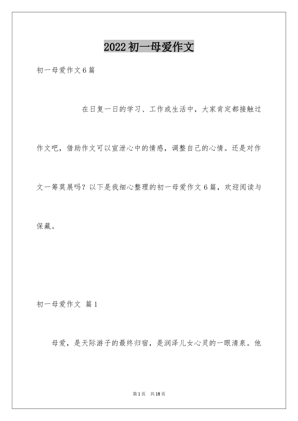 2024初一母爱作文_105_第1页