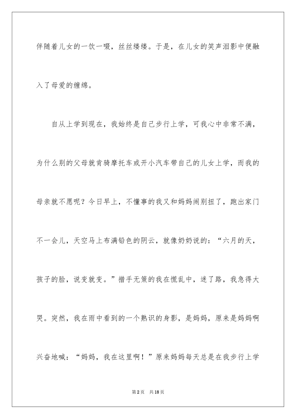 2024初一母爱作文_105_第2页