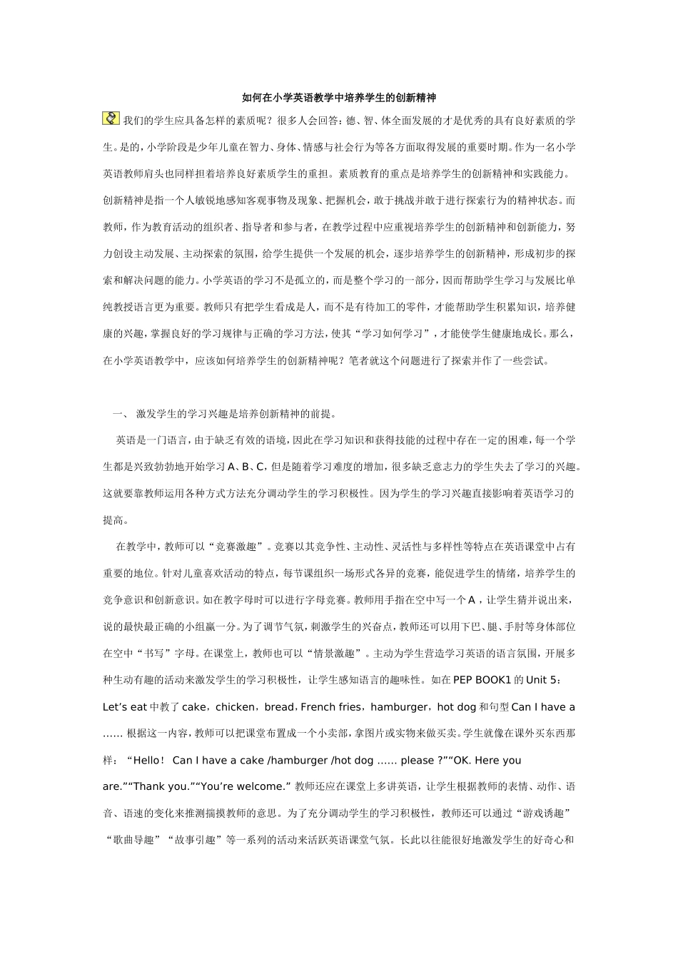 如何在小学英语教学中培养学生的创新精神_第1页