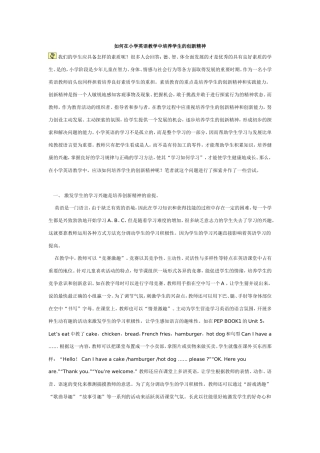 如何在小学英语教学中培养学生的创新精神
