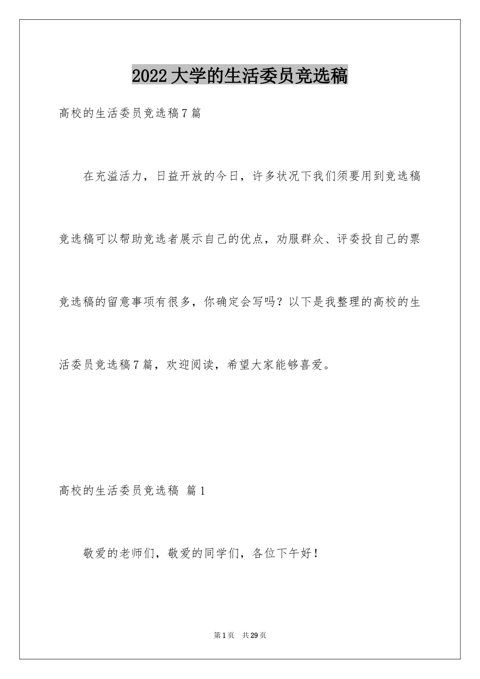 2024大学的生活委员竞选稿_1_第1页