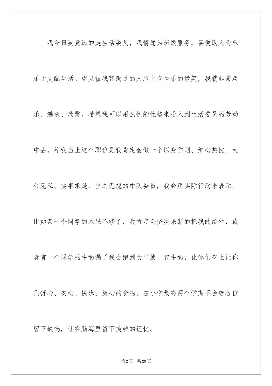 2024大学的生活委员竞选稿_1_第2页