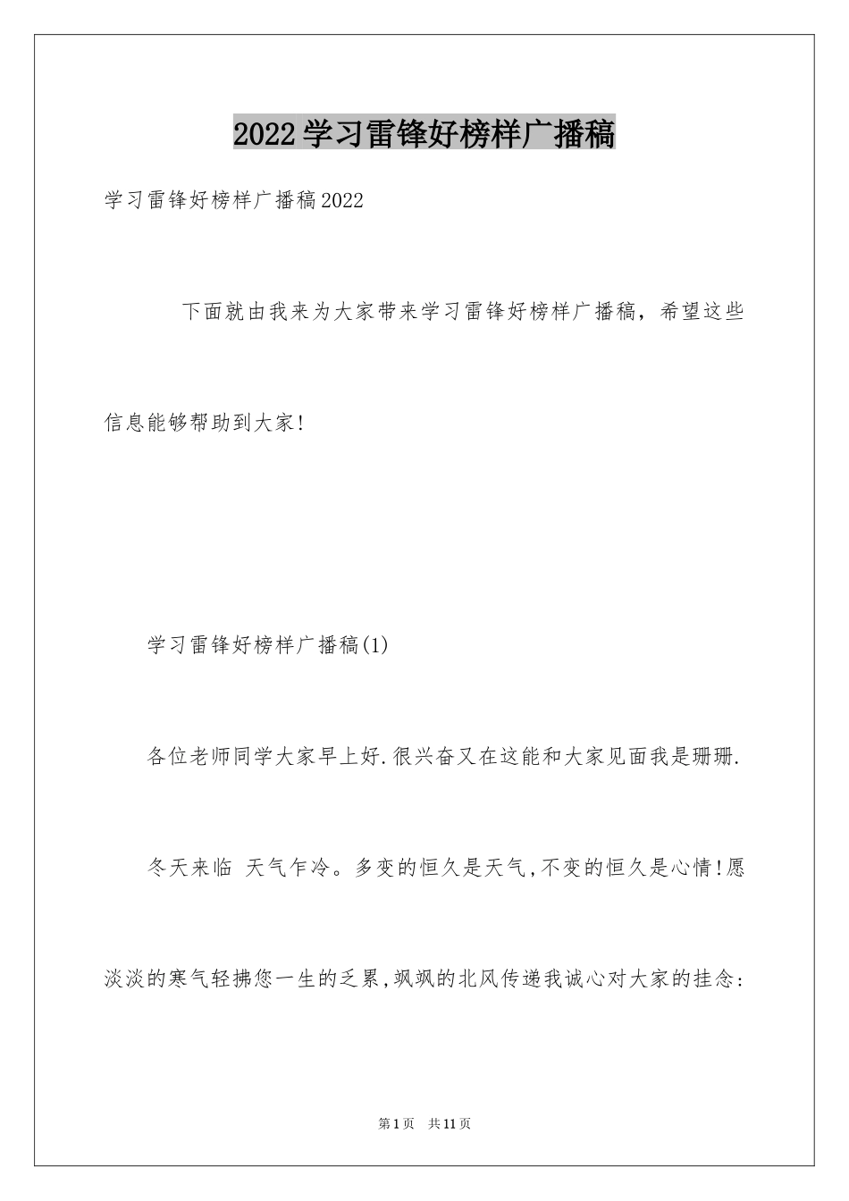 2024学习雷锋好榜样广播稿_1_第1页