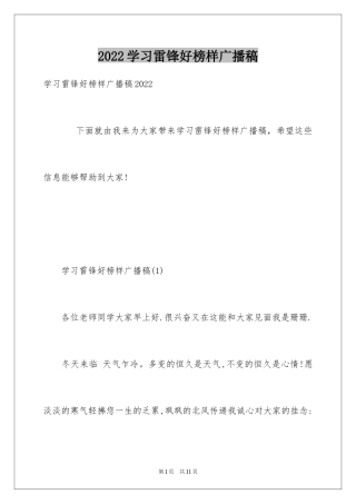 2024学习雷锋好榜样广播稿_1
