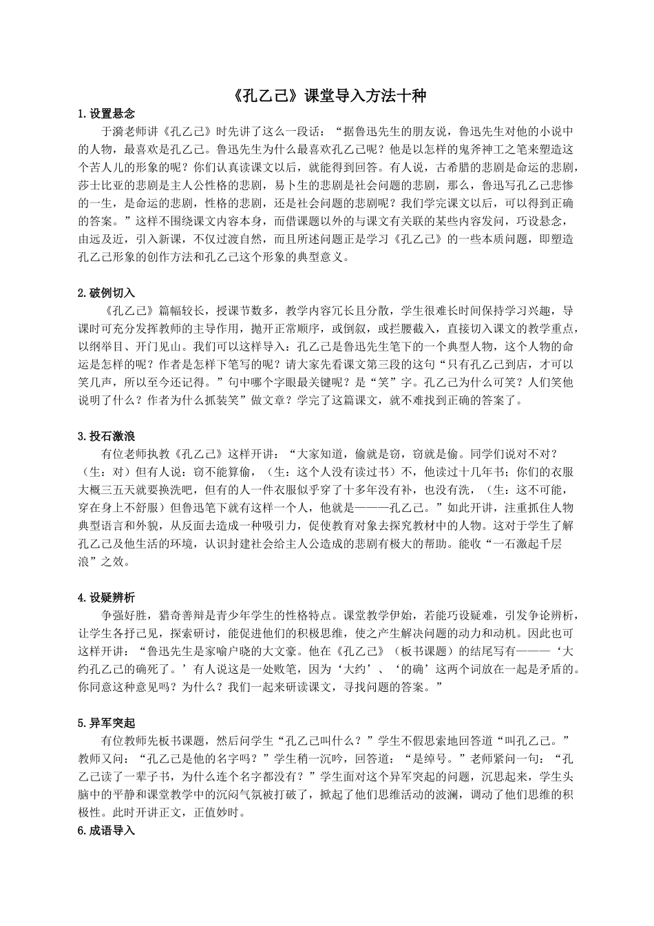 《孔乙己》课堂导入方法十种_第1页