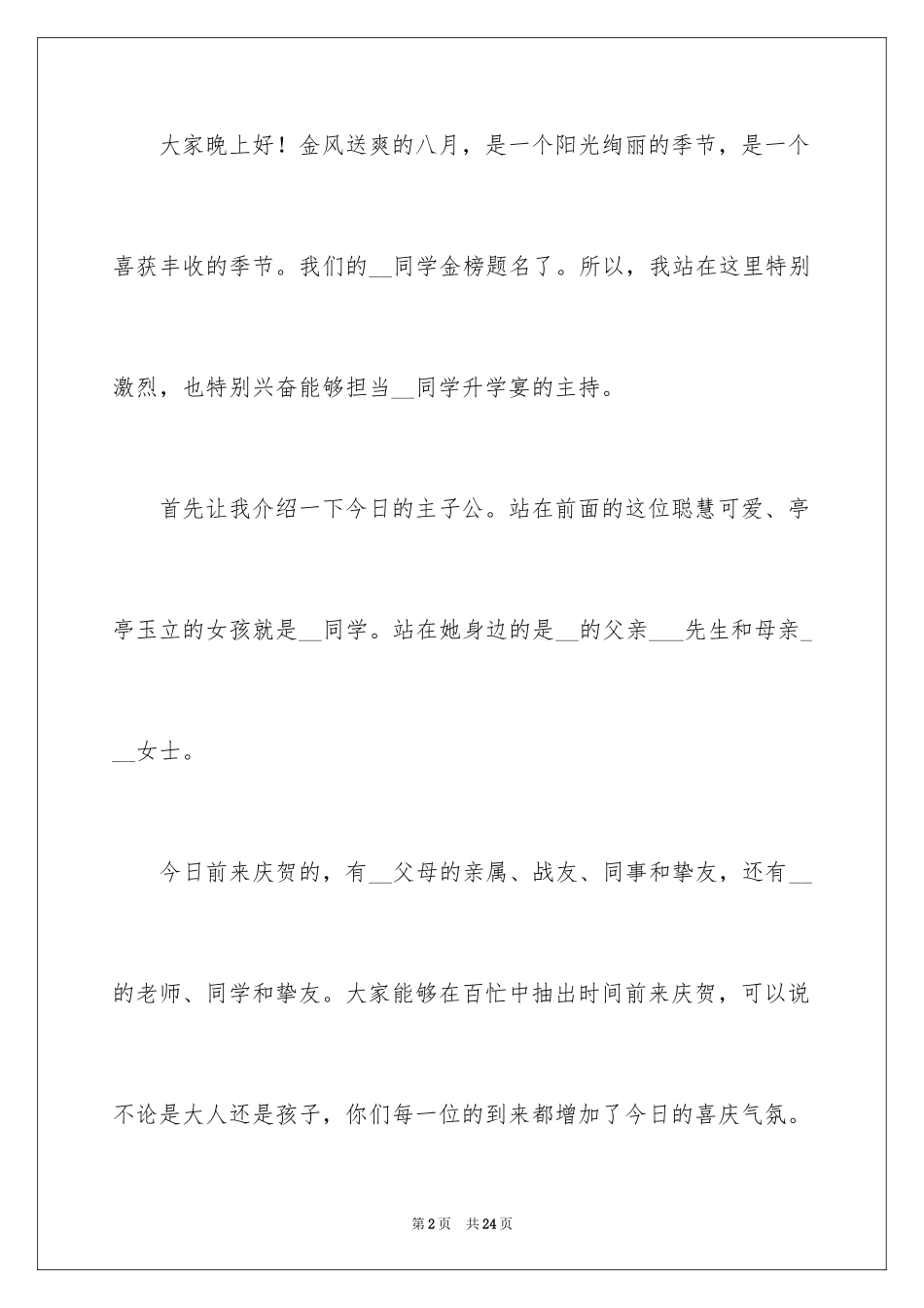 2024升学宴主持词_33_第2页