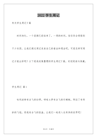 2024学生周记_273